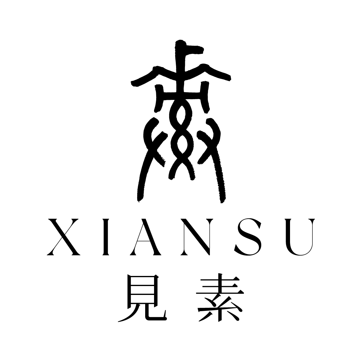 見素 XIANSU